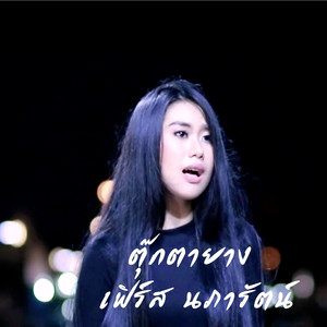 ตุ๊กตายาง