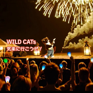 気楽に行こうぜ！