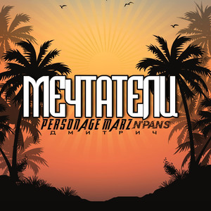 Мечтатели (feat. Дмитрич , N'pans)