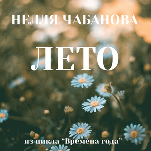 Симфоническая картина "Лето" из цикла "Времена Года"