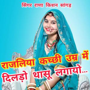 राजलिया कच्छी उम्र में दिलड़ो थासू लगायो.... (feat. सिंगर किशन राणा सांगड़)