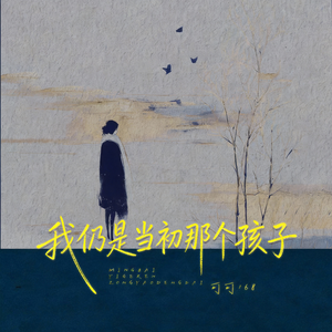 我仍是当初那个孩子