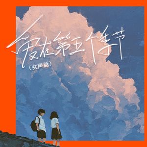 爱在第五个季节（女声版）