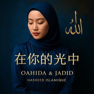 在你的光中