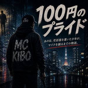 100円のプライド