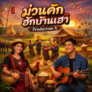 ม่วนคักฮักบ้านเฮา