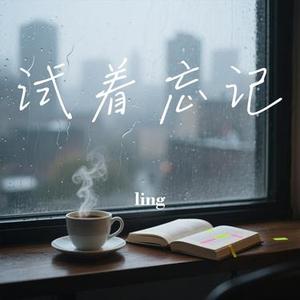 试着忘记