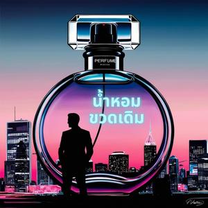 น้ำหอมขวดเดิม