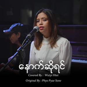 နောက်ဆိုရင် (Cover)