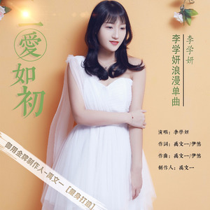 一爱如初