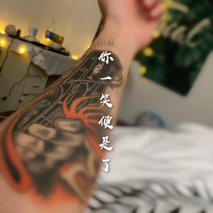 和你在一起（翻自 李志）