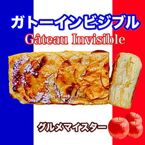 ガトーインビジブル