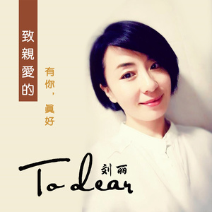 致亲爱的