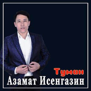 Туман