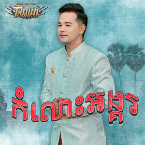 កំលោះអង្គរ