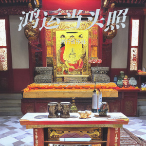 鸿运当头照 (福星偏爱咱呀吉星为咱开)