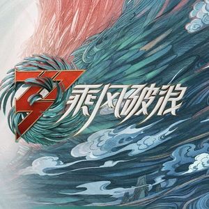 乘风《乘风破浪第三季》启航曲