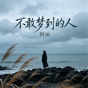 不敢梦到的人_伴奏