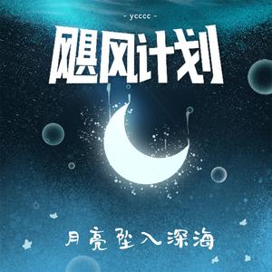 月亮坠入深海