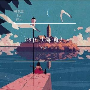 cape(海角)
