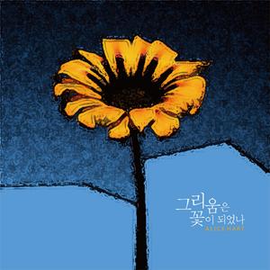 그리움은 꽃이 되었나