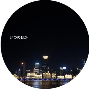 いつの日か