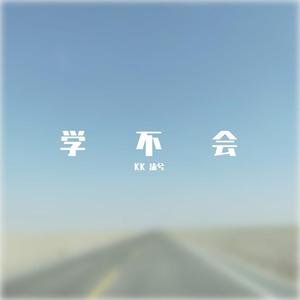 学不会