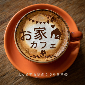 ホットチョコレートと癒しのひととき