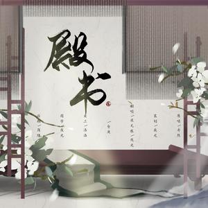 殿书