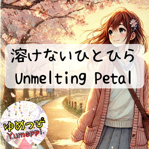 溶けないひとひら