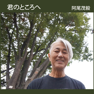 君のところへ