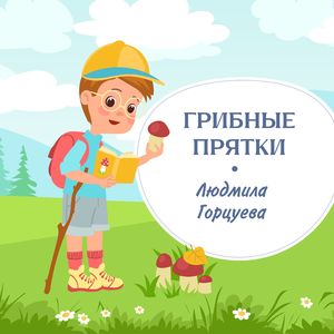 Грибные прятки