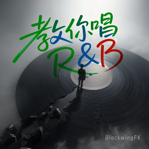 教你唱R&B