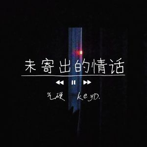 未寄出的情话
