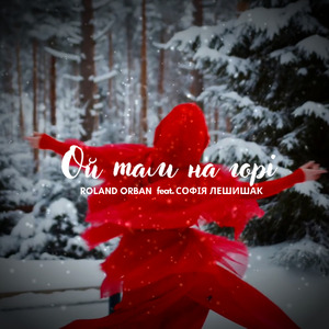 Ой там на горі