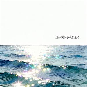 讓時間代替我們遺忘