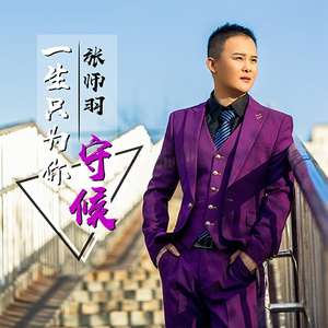 一生只为你守候