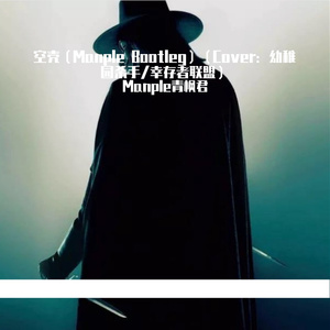 幼稚园杀手-空壳（Manple Bootleg）（Manple青枫君 remix）