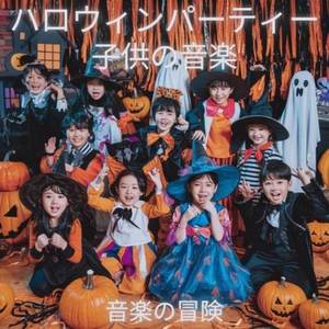 ハロウィンパーティー 子供の音楽