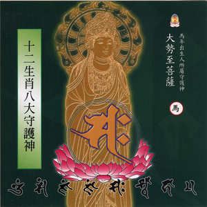 大势至菩萨真言