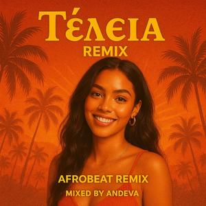 Τέλεια (Afrobeat remix cover)