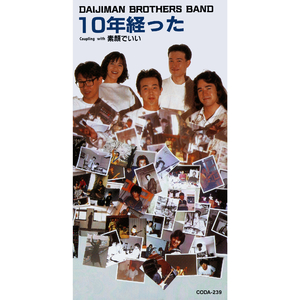 10年経った（オリジナル・カラオケ）