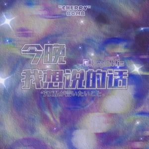 今晚我想说的话(Prod by GOAT CREW)