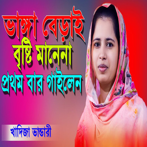 ভাঙ্গা বেড়াই বৃষ্টি মানেনা