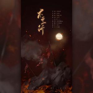 木兰行