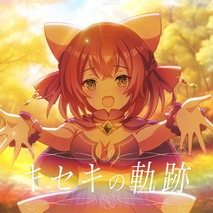 キセキの軌跡 (feat. 天使エル)