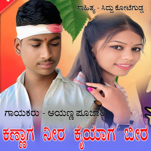 Kannaga Neera Kayyaga Beera