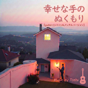 幸せな手のぬくもり (guitar Instrumental)