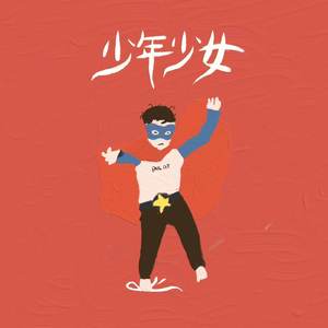 少年少女よ