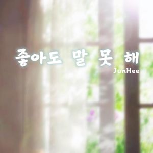 좋아도 말 못 해（喜欢却说不出口）